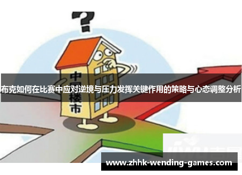 布克如何在比赛中应对逆境与压力发挥关键作用的策略与心态调整分析