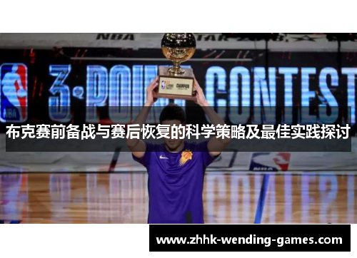 布克赛前备战与赛后恢复的科学策略及最佳实践探讨