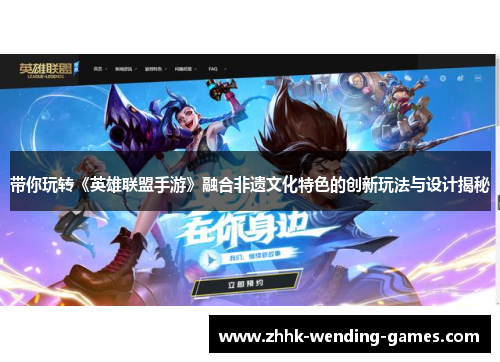 带你玩转《英雄联盟手游》融合非遗文化特色的创新玩法与设计揭秘