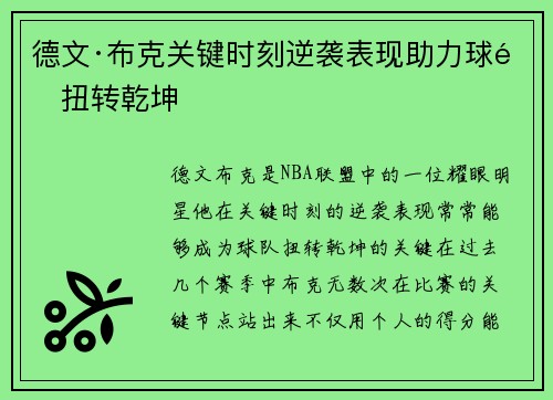 德文·布克关键时刻逆袭表现助力球队扭转乾坤