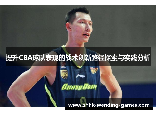 提升CBA球队表现的战术创新路径探索与实践分析