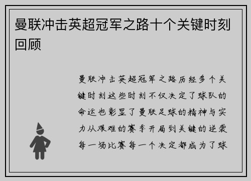 曼联冲击英超冠军之路十个关键时刻回顾