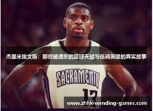 杰里米埃文斯：那些被遗忘的篮球天赋与低调英雄的真实故事