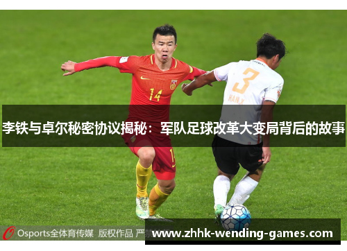 李铁与卓尔秘密协议揭秘:军队足球改革大变局背后的故事 李铁与卓尔秘密协议揭秘:军队足球改革大变局背后的故事