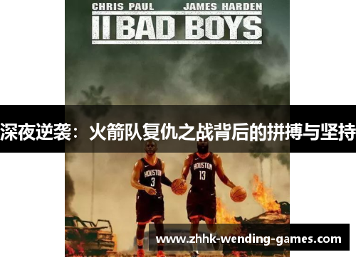 深夜逆袭：火箭队复仇之战背后的拼搏与坚持