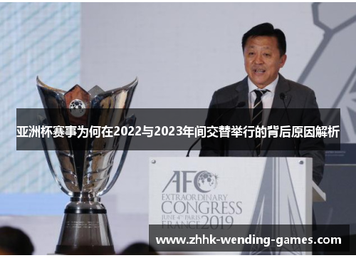 亚洲杯赛事为何在2022与2023年间交替举行的背后原因解析