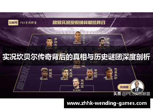 实况坎贝尔传奇背后的真相与历史谜团深度剖析