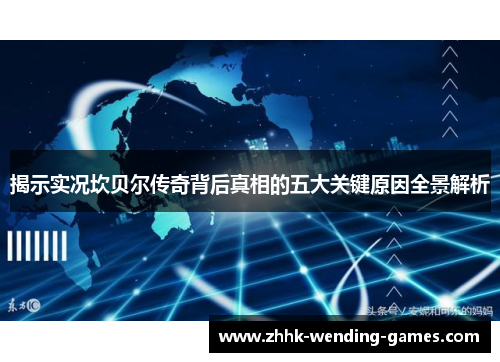 揭示实况坎贝尔传奇背后真相的五大关键原因全景解析