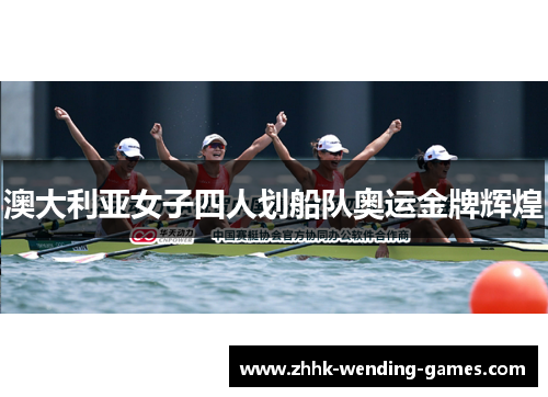 澳大利亚女子四人划船队奥运金牌辉煌