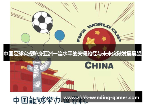 中国足球实现跻身亚洲一流水平的关键路径与未来突破发展展望