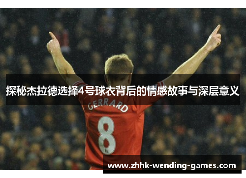 探秘杰拉德选择4号球衣背后的情感故事与深层意义