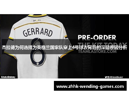 杰拉德为何选择为英格兰国家队穿上4号球衣背后的深层原因分析