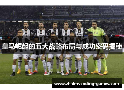 皇马崛起的五大战略布局与成功密码揭秘