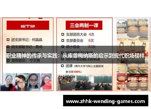 职业精神的传承与实践：从库普梅纳斯的启示到现代职场榜样