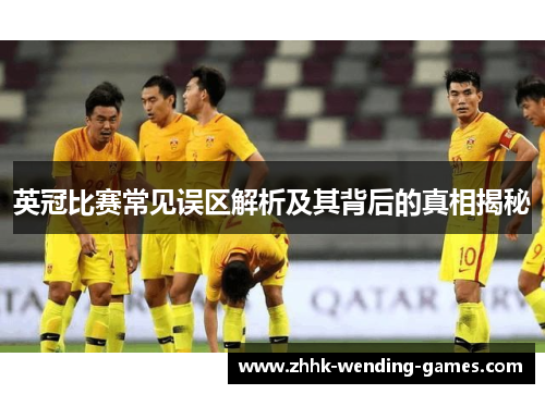 英冠比赛常见误区解析及其背后的真相揭秘