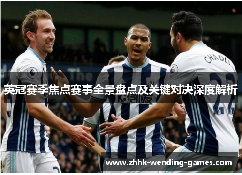 英冠赛季焦点赛事全景盘点及关键对决深度解析