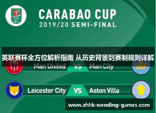 英联赛杯全方位解析指南 从历史背景到赛制规则详解