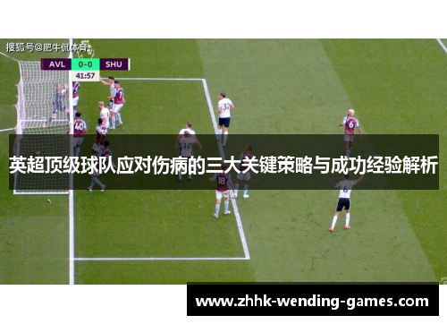 英超顶级球队应对伤病的三大关键策略与成功经验解析