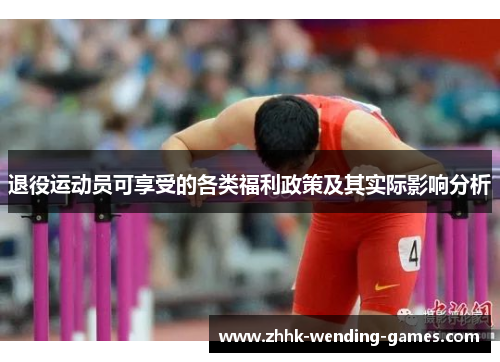 退役运动员可享受的各类福利政策及其实际影响分析 退役运动员可享受的各类福利政策及其实际影响分析