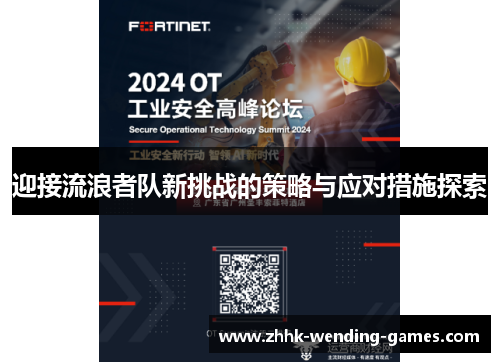 迎接流浪者队新挑战的策略与应对措施探索 迎接流浪者队新挑战的策略与应对措施探索