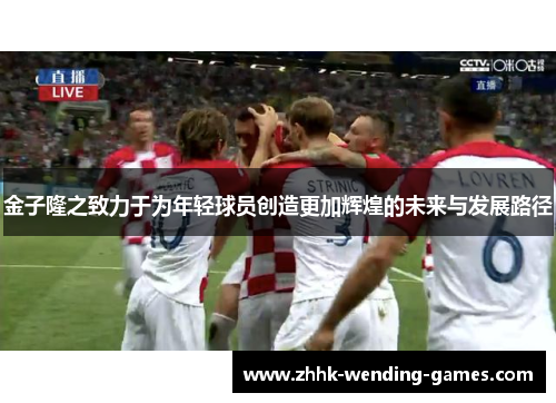 金子隆之致力于为年轻球员创造更加辉煌的未来与发展路径 金子隆之致力于为年轻球员创造更加辉煌的未来与发展路径