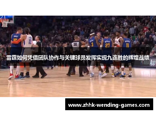 雷霆如何凭借团队协作与关键球员发挥实现九连胜的辉煌战绩 雷霆如何凭借团队协作与关键球员发挥实现九连胜的辉煌战绩