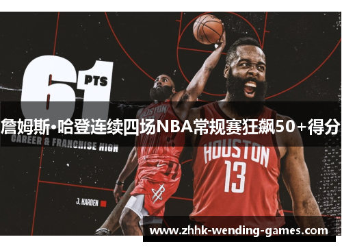 詹姆斯·哈登连续四场NBA常规赛狂飙50+得分