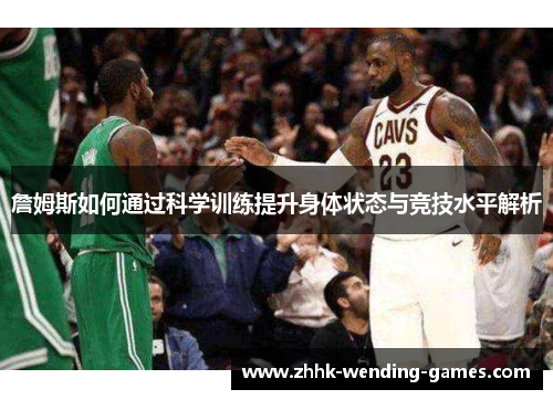 詹姆斯如何通过科学训练提升身体状态与竞技水平解析