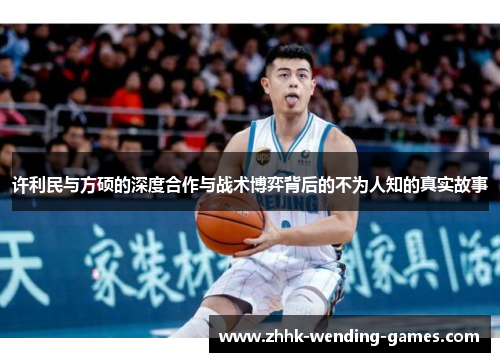 许利民与方硕的深度合作与战术博弈背后的不为人知的真实故事