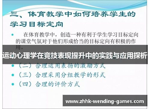 运动心理学在竞技表现提升中的实践与应用探析