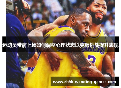 运动员带病上场如何调整心理状态以克服挑战提升表现
