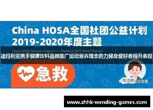 迪玛利亚携手健康饮料品牌推广运动营养理念助力健身爱好者提升表现