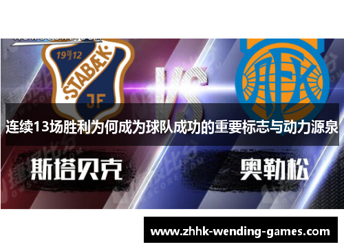 连续13场胜利为何成为球队成功的重要标志与动力源泉