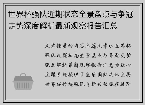 世界杯强队近期状态全景盘点与争冠走势深度解析最新观察报告汇总