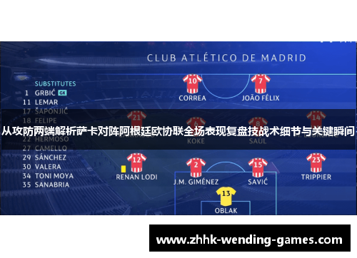 从攻防两端解析萨卡对阵阿根廷欧协联全场表现复盘技战术细节与关键瞬间