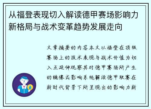 从福登表现切入解读德甲赛场影响力新格局与战术变革趋势发展走向