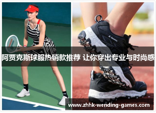 阿贾克斯球服热销款推荐 让你穿出专业与时尚感 阿贾克斯球服热销款推荐 让你穿出专业与时尚感