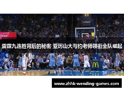 雷霆九连胜背后的秘密 亚历山大与约老师领衔全队崛起