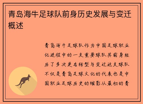 青岛海牛足球队前身历史发展与变迁概述