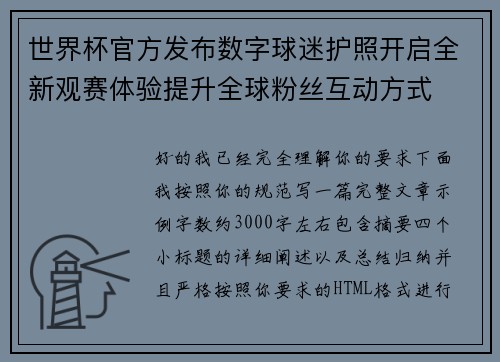 世界杯官方发布数字球迷护照开启全新观赛体验提升全球粉丝互动方式