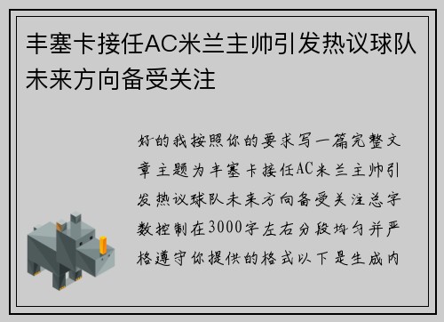丰塞卡接任AC米兰主帅引发热议球队未来方向备受关注