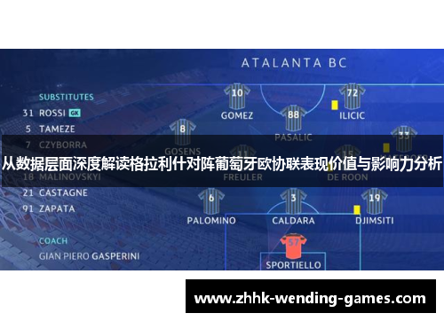 从数据层面深度解读格拉利什对阵葡萄牙欧协联表现价值与影响力分析