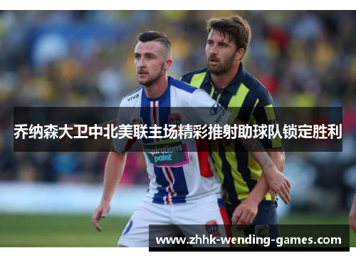 乔纳森大卫中北美联主场精彩推射助球队锁定胜利