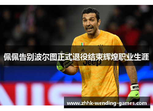 佩佩告别波尔图正式退役结束辉煌职业生涯 佩佩告别波尔图正式退役结束辉煌职业生涯