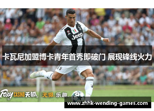 卡瓦尼加盟博卡青年首秀即破门 展现锋线火力