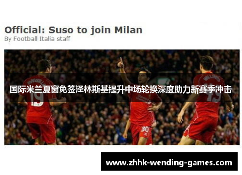 国际米兰夏窗免签泽林斯基提升中场轮换深度助力新赛季冲击