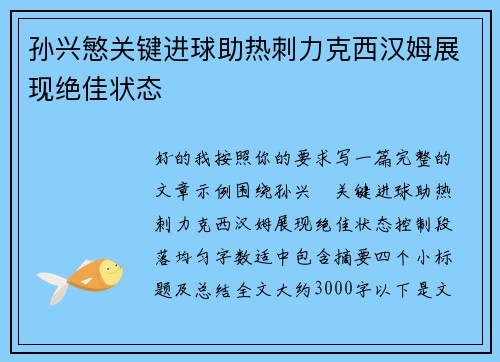 孙兴慜关键进球助热刺力克西汉姆展现绝佳状态